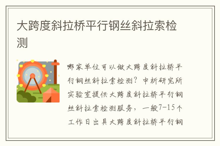 大跨度斜拉橋平行鋼絲斜拉索檢測(cè)