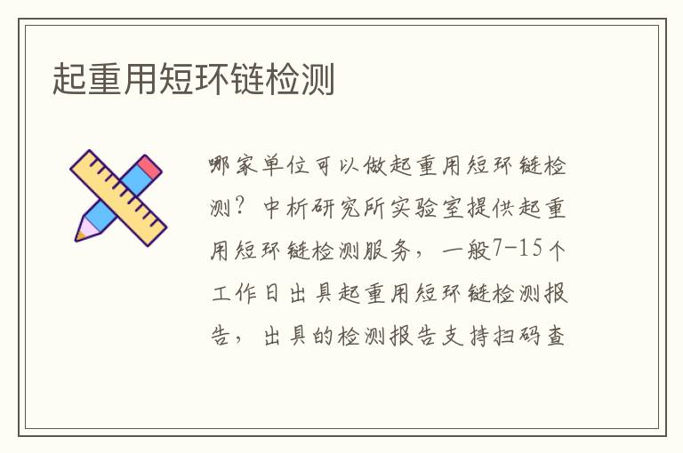 起重用短環(huán)鏈檢測(cè)