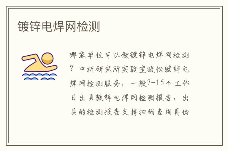 鍍鋅電焊網(wǎng)檢測(cè)