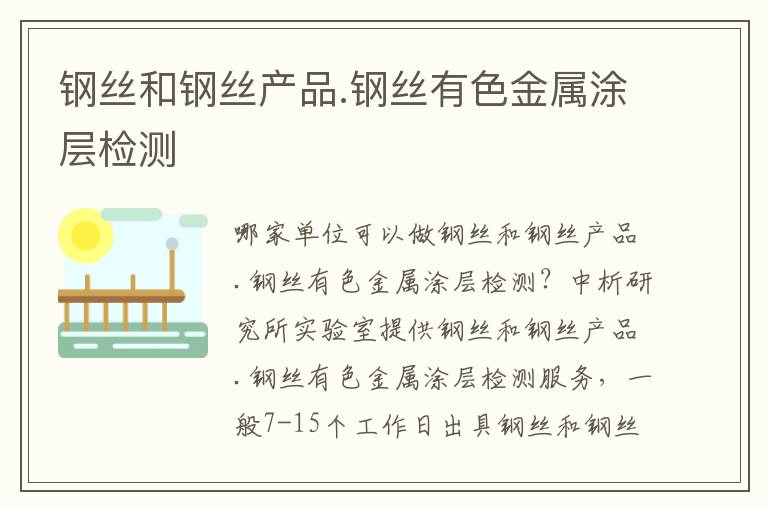 鋼絲和鋼絲產(chǎn)品.鋼絲有色金屬涂層檢測(cè)