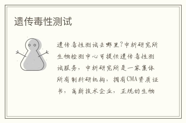 遺傳毒性測試