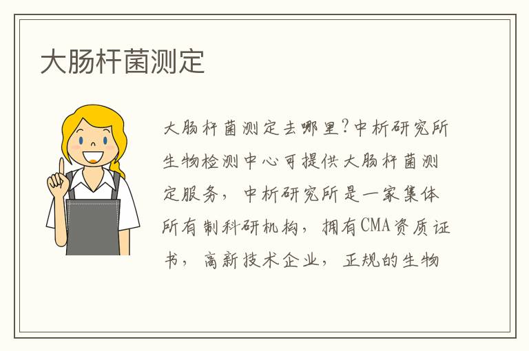 大腸桿菌測定