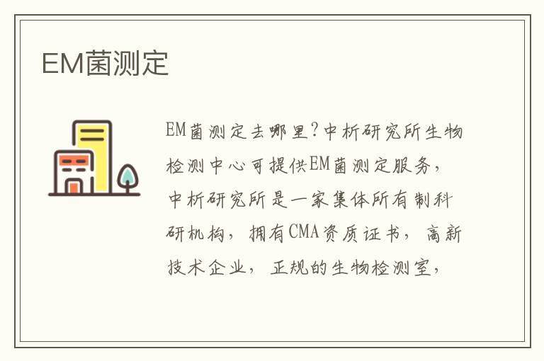 EM菌測定
