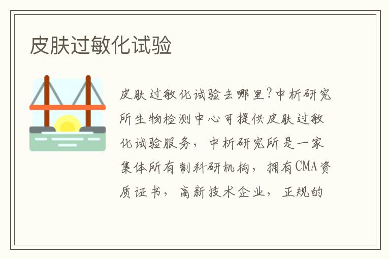 皮膚過敏化試驗