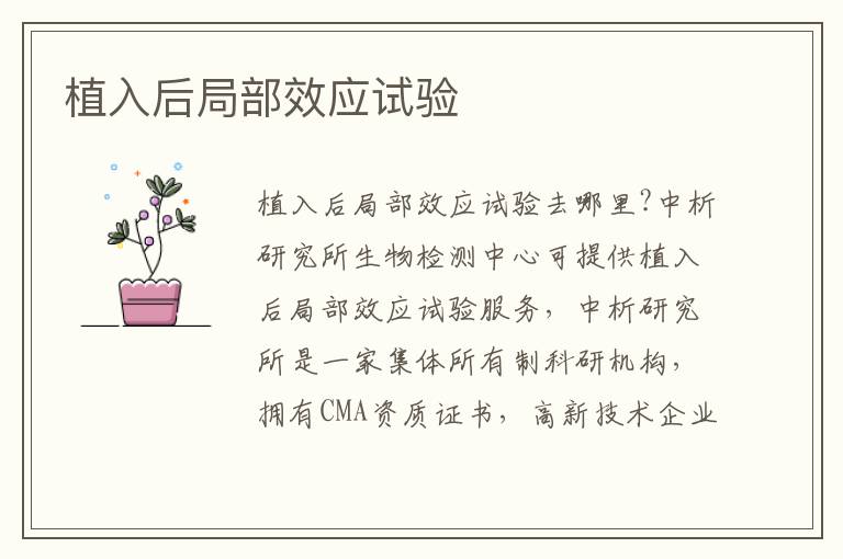 植入后局部效應(yīng)試驗