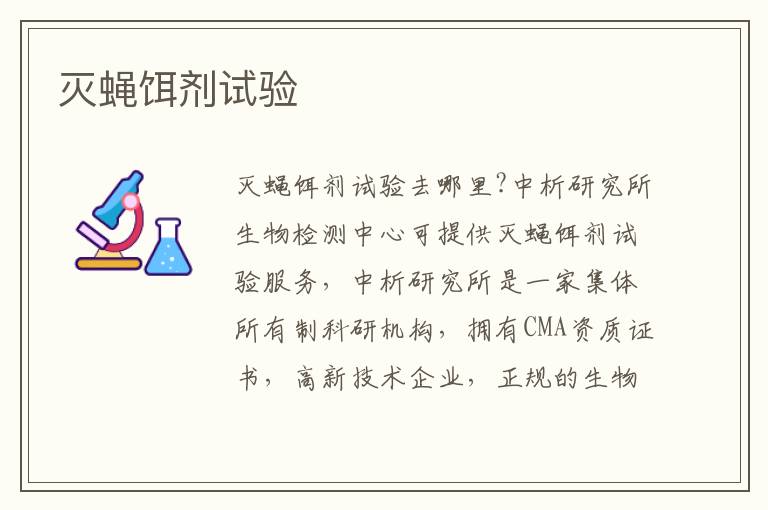 滅蠅餌劑試驗