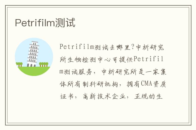 Petrifilm測試
