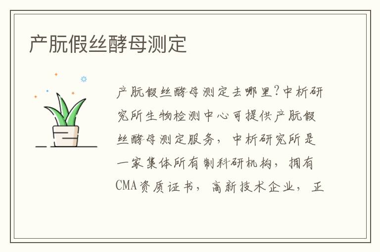 產(chǎn)朊假絲酵母測(cè)定