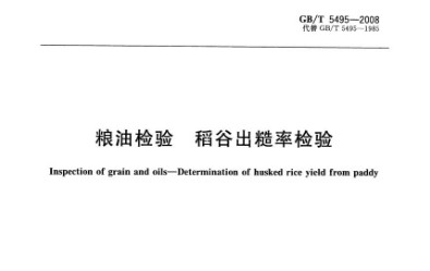 出糙率檢測