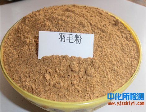 羽毛粉檢測