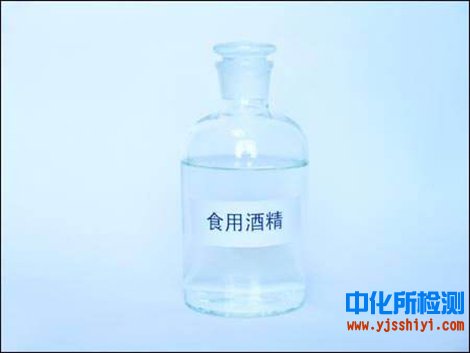 食用酒精檢測(cè)