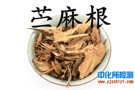 食用苧麻成分檢測