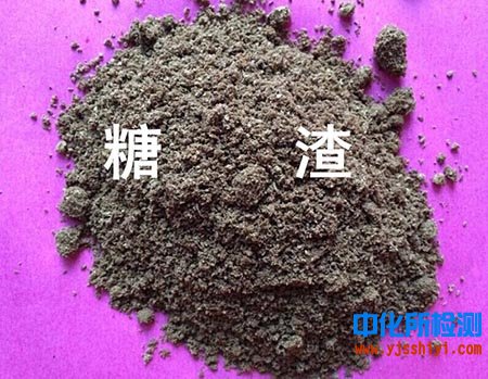 糖渣成分檢測(cè)