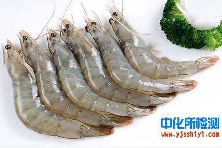 白蝦營養(yǎng)成分檢測(cè)