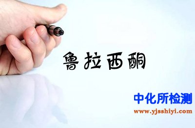 魯拉西酮檢測(cè)