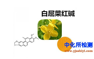 白屈菜堿檢測