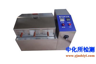 蒸汽老化試驗