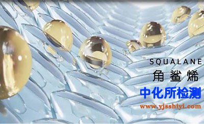 角鯊烯檢測