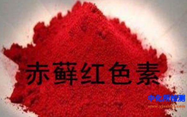 赤蘚紅檢測(cè)