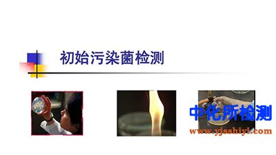 初始污染菌檢測