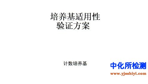 方法適用性檢測