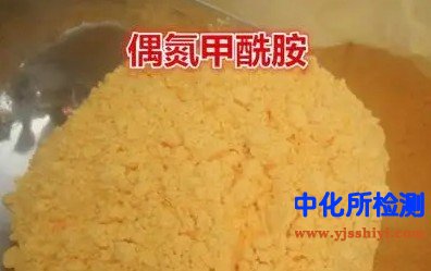 偶氮甲酰胺檢測(cè)