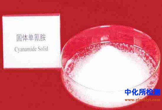 單氰胺檢測